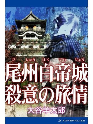 cover image of 尾州白帝城 殺意の旅情: 本編
